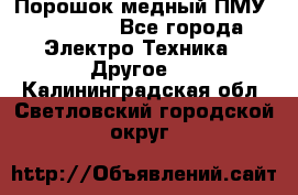 Порошок медный ПМУ 99, 9999 - Все города Электро-Техника » Другое   . Калининградская обл.,Светловский городской округ 